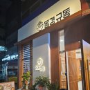 동경규동강동역점 이미지