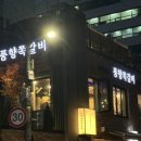 모래내시장역 | 풍향쪽갈비 구월본점, 모래내시장역 맛집에 다녀온 솔직후기