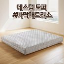 데스텀 토퍼 바닥 매트리스 아기 토퍼 매트리스 솔직후기!