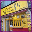 송탄햄버거 상큼한 특별함, 버거블링의 수제버거