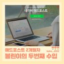 갑장산수정식당 | 애드포스트 2개월 차 블린이 수호맘의 첫 수입 정산