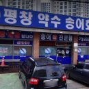 평창약수송어회 이미지