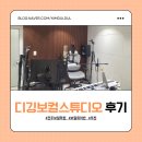 전주공연예술연습공간 중연습실2(3층) | 전주 보컬학원 디깅보컬스튜디오에서 고음 시원하게 지르고 온 후기