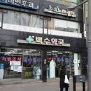 백조약국 이미지