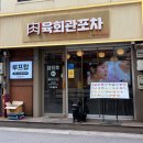 육회관포차 - 377241 | 을지로3가 술집 육사시미와 무뼈닭발까지 즐긴 육회관포차 후기