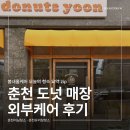 89 | [춘천어닝청소, 춘천유리창청소] 춘천 도넛 매장 외부케어 후기