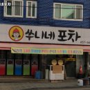 쑤니네포차 이미지