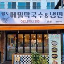 팔도메밀막국수&냉면 이미지