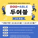 두남재아트홀 | [두어블]두어블 2기 서포터즈, 새로운 시작✨