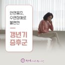 남천한의원 | 건강정보 이곳저곳 아픈데 많은 수영구 광안동 편백미즈한의원 갱년기증후군 잘 관리하기
