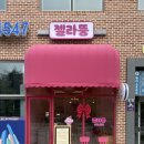 젤라뚱