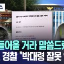 오늘자 MBC뉴스 경찰팀장 해병대 수사관 통화내용 이미지