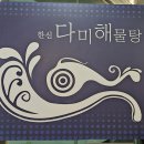 다미해물탕 이미지