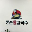 등촌 샤브 칼국수 고령점 네이버블로그