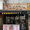 2.5닭갈비 | [인덕원역 맛집] 중독적인 맛! ‘2.5 닭갈비’ 쭈꾸미 닭갈비 내돈내산 후기