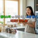 중고재활용닷컴 | 플라스틱 vs 유리 식품 보관 용기, 이것만 알면 끝!