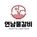 연남물갈비 경주용황점 이미지