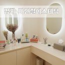 마인힐에스테틱 | 범계피부관리 수기윤곽관리 전문 마인힐에스테틱