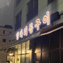 고덕양꼬치양다리통구이 이미지