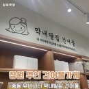 창원 중동 유니시티 무인 건어물가게 막내딸집 건어물