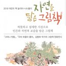 2018 어린이책놀이터 - 너나들이 ''''자연을 닮은 그림책'''' 이미지