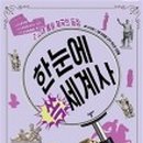 한눈에 쏙 세계사 이미지