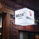 88스시요리연구소