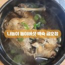 나능이능이버섯백숙(금호점) | 광주 서구 금호동 맛집 ‘나능이 능이버섯백숙’ 점심특선 삼계탕 만삼천원