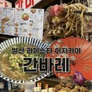 씨유 라페스타3호점 | [일산] 라페스타 이자카야 ‘간바레’ : 안주 맛집, 사케 추천