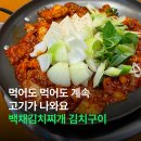 가산디지털단지역 직장인 점심 추천 | 백채김치찌개 김치구이 세트 밥 무제한 계란말이 후기