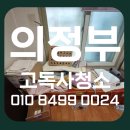 의정부특수청소, 호원동 고독사 원룸 방문 견적 과정