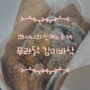 푸라닭 독산점 | 신메뉴소개 김부각과 치킨의 만남 푸라닭 김미바삭