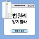 파주환경 | 파주 법원리 양지빌라 귀뚜라미 1등급 친환경 콘덴싱보일러 설치/보일러교체후기