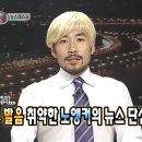 자막만 읽어도 음성지원 되는 무한도전 뉴스 레전드 이미지