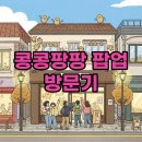 팡팡스토어몰 | 콩콩팡팡 팝업 스토어 티켓, 잊지 못할 경험과 굿즈 후기!