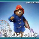 티빙 영화 추천 패딩턴2 정보 후기 따뜻한 곰돌이