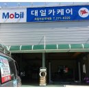 대일카서비스 이미지