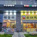 무봉리토종순대국&인생해장국 풍산점 | 하남 인생해장국/무봉리순대국