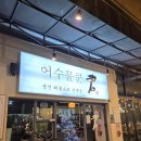 쿤 | [용인 맛집] 대방어 미쳤다 어수물쿤 내돈내산후기🐟✨