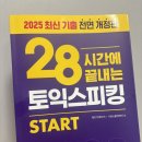 시원스쿨 토익스피킹 제이크 인강 후기 ! 할인코드
