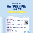 조선대학교 대학원 이미지