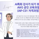 AI 시대를 선도할 부산지역 AWS 공인 강사 과정(AIF-C01) 무료교육 안내 이미지