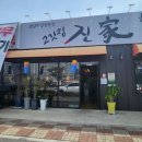 고깃집진가 이미지