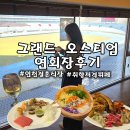 문학경기장(월드컵경기장)(37157) | 인천 결혼식장 그랜드 오스티엄 웨딩홀 연회장 뷔페 음식 후기,주차, ATM