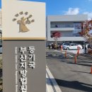 부산지방법원 등기국 이미지