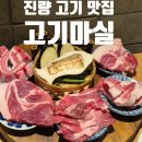 고기마실 | 경산 진량 고기 맛집 고기마실