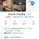화로상회구리갈매점