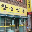 창동면옥 이미지