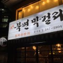 북면막걸리 | [울산 무거동 맛집] 창원 북면막걸리 파는 곳(맛도 좋고 가성비도 좋음) 내돈내먹 솔직후기