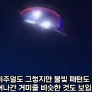 미국을 뒤집은 뉴저지 상공 UFO 함대, 예언으로 본 중국의 미래 이미지